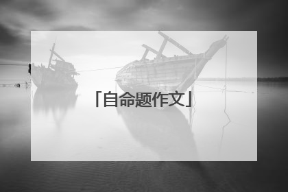 自命题作文