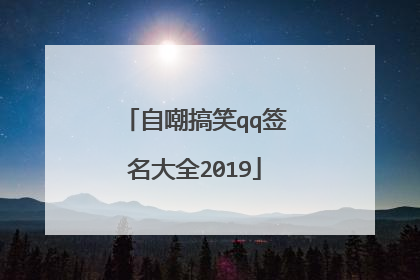自嘲搞笑qq签名大全2019