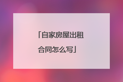 自家房屋出租合同怎么写