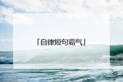 自律短句霸气