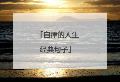 自律的人生经典句子