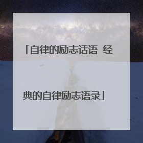 自律的励志话语 经典的自律励志语录