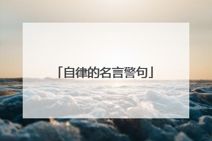 自律的名言警句