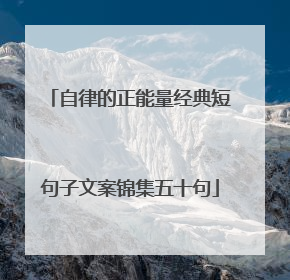 自律的正能量经典短句子文案锦集五十句