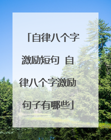 自律八个字激励短句 自律八个字激励句子有哪些