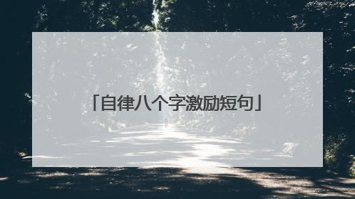 自律八个字激励短句