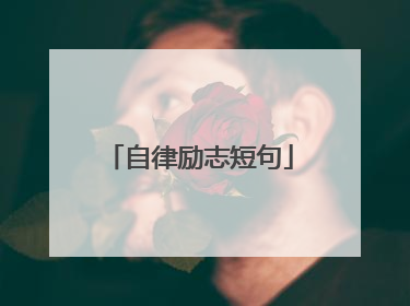 自律励志短句