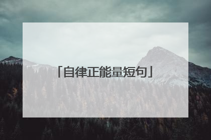 自律正能量短句