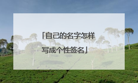 自己的名字怎样写成个性签名