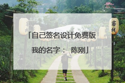 自己签名设计免费版 我的名字: 陈刚