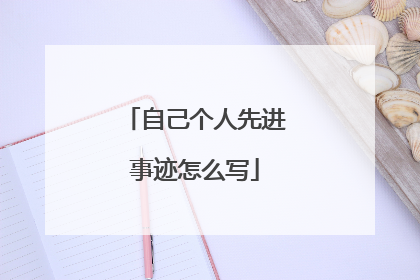 自己个人先进事迹怎么写