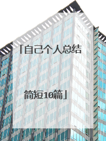 自己个人总结简短10篇
