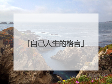 自己人生的格言