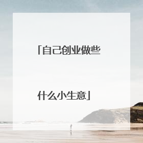 自己创业做些什么小生意