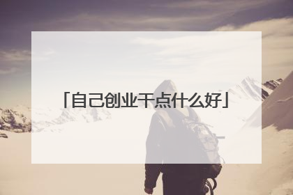自己创业干点什么好