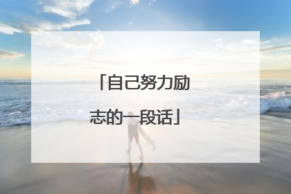 自己努力励志的一段话