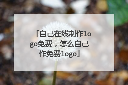 自己在线制作logo免费,怎么自己作免费logo