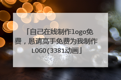 自己在线制作logo免费,恳请高手免费为我制作LOGO(3381动画
