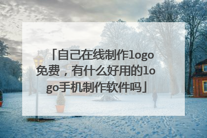 自己在线制作logo免费,有什么好用的logo手机制作软件吗
