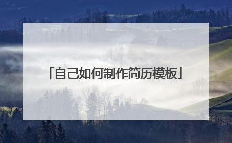 自己如何制作简历模板