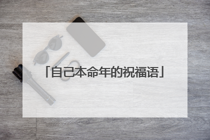 自己本命年的祝福语