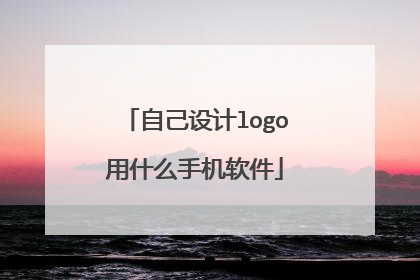 自己设计logo用什么手机软件