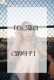 自己靠自己的句子