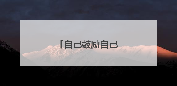 自己鼓励自己的励志句子