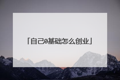 自己0基础怎么创业
