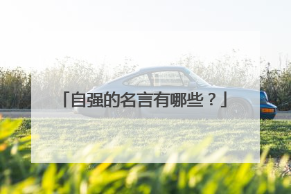 自强的名言有哪些?