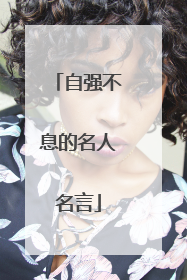 自强不息的名人名言