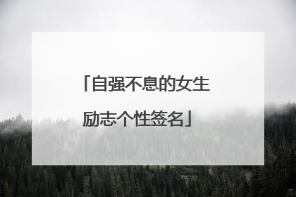 自强不息的女生励志个性签名