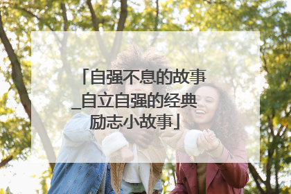 自强不息的故事_自立自强的经典励志小故事