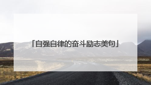 自强自律的奋斗励志美句