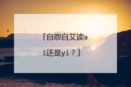 自怨自艾读ai还是yi?