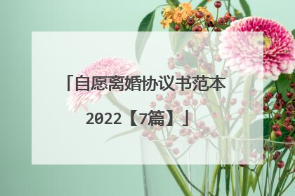 自愿离婚协议书范本2022【7篇】