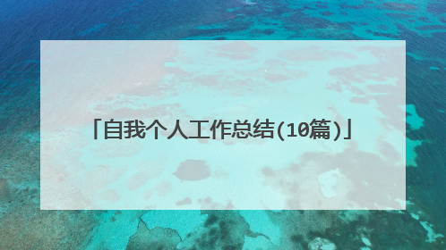自我个人工作总结(10篇)