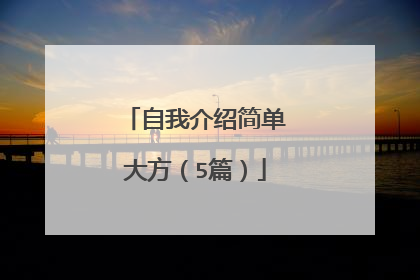 自我介绍简单大方(5篇)