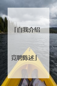 自我介绍竞聘陈述