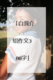 自我介绍作文300字