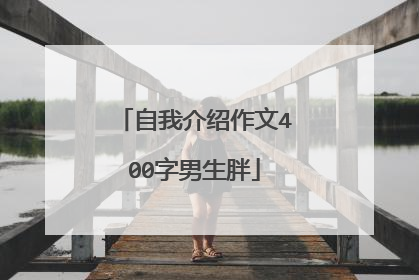 自我介绍作文400字男生胖