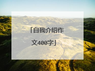 自我介绍作文400字