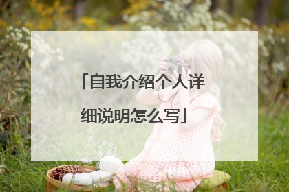 自我介绍个人详细说明怎么写