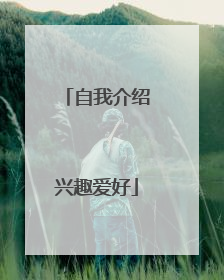 自我介绍兴趣爱好
