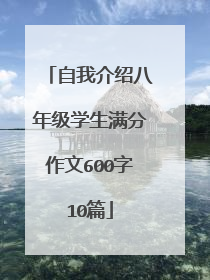 自我介绍八年级学生满分作文600字10篇