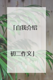 自我介绍初二作文