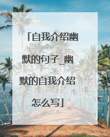 自我介绍幽默的句子_幽默的自我介绍怎么写