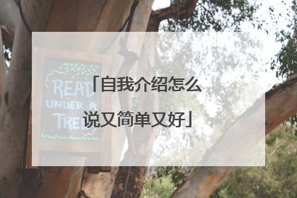自我介绍怎么说又简单又好