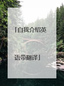 自我介绍英语带翻译
