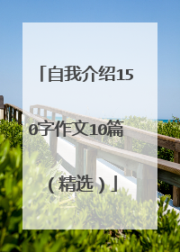自我介绍150字作文10篇(精选)